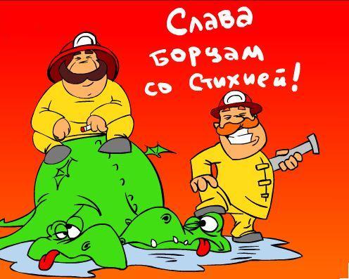 Прикольные поздравления пожарного с днем рождения Прикольные поздравления пожарного с днем рождения